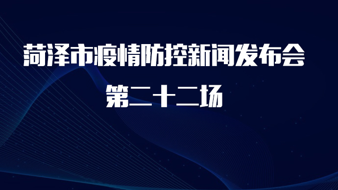 直播菏泽｜菏泽市疫情防控新闻发布会第二十二场