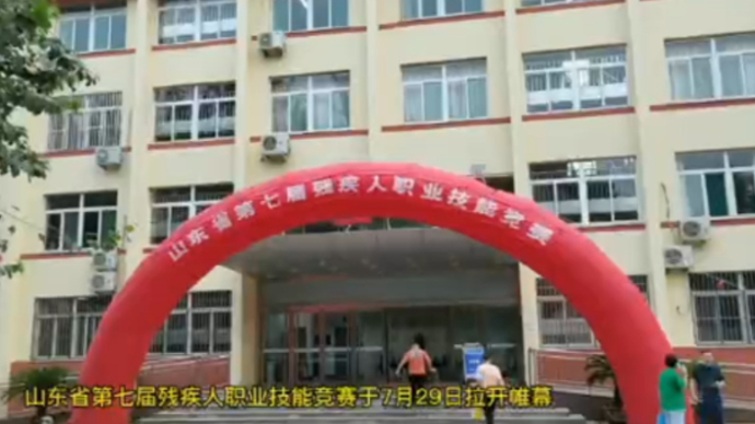 山东省第七届残疾人职业技能竞赛拉开帷幕