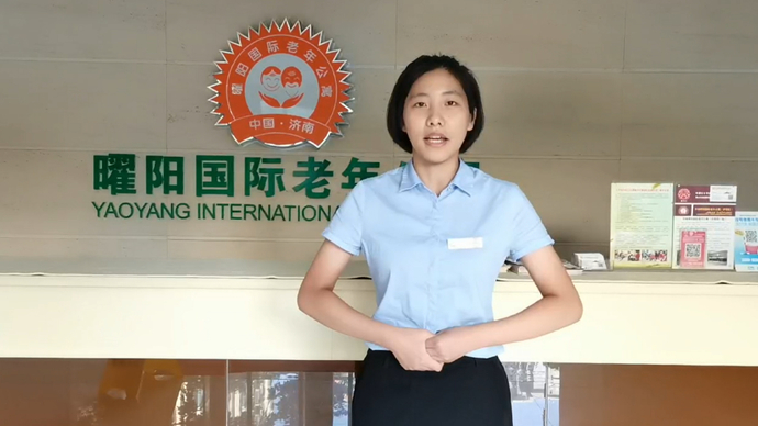 院长寄语|济南耀阳国际养老公寓周月霞