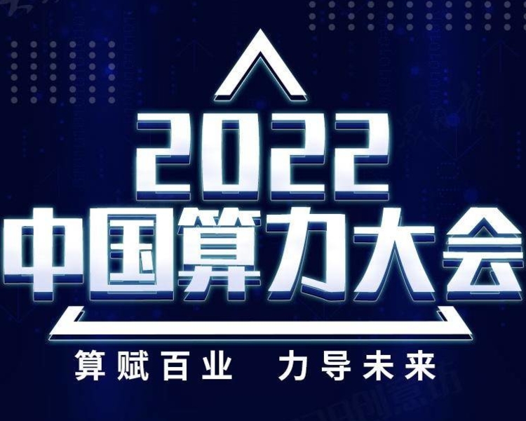 由工业和信息化部与山东省人民政府共同主办，2022中国算力大会于7月29日至7月31日在济南召开。大会以“算赋百业 力导未来”为主题，是首个算力领域的国家级会议，规格高、规模大、影响广泛。