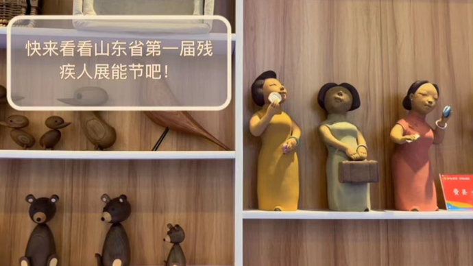 果然视频｜带你去逛山东省第一届残疾人展能节！