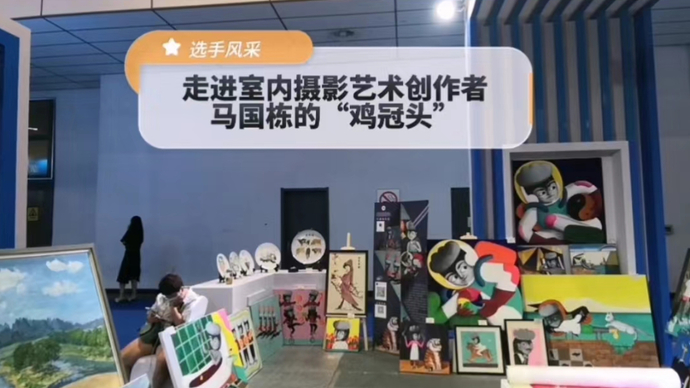 果然视频|走近室内摄影艺术创造选手马国栋和他的“鸡冠头”