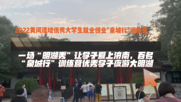 果然视频｜一场“明湖秀”让“泉城行”训练营优秀学子爱上济南