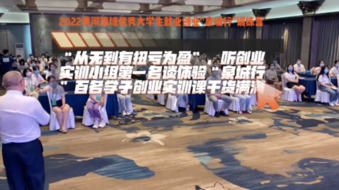 果然视频｜从无到有扭亏为盈，听“泉城行”创业实训小组聊体验