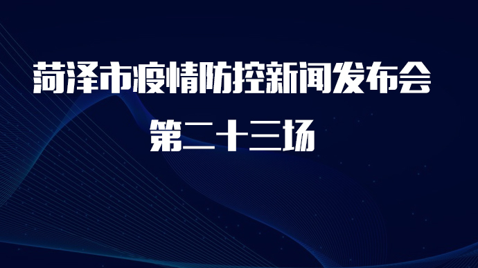 直播菏泽｜菏泽市疫情防控新闻发布会第二十三场