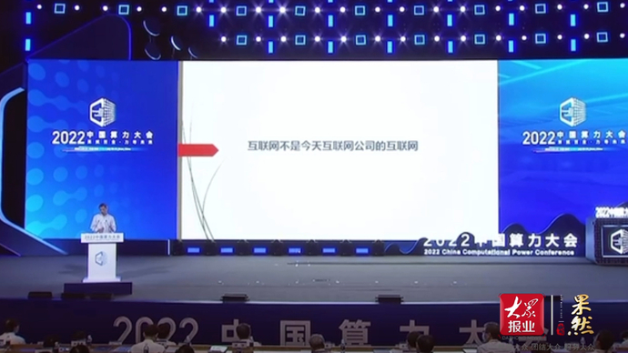 聚焦算力大会|王坚：不要把互联网跟互联网公司做等号的绑定