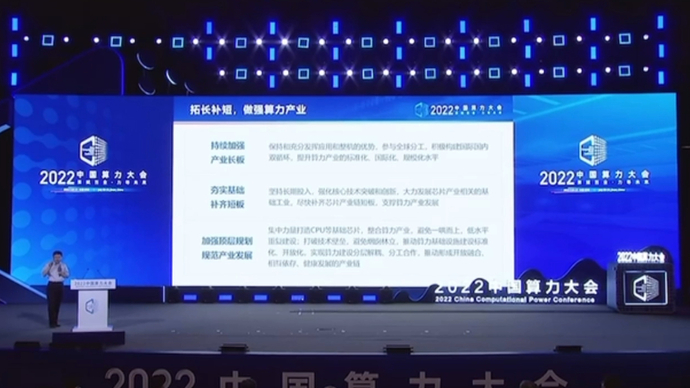 王恩东：做强算力产业要拓长补短 避免一哄而上的低水平重复