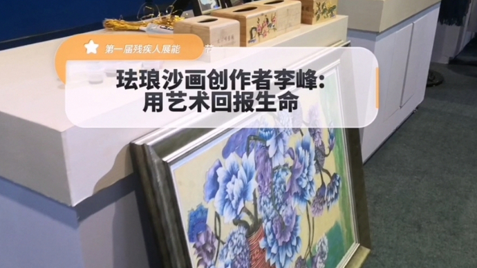 果然视频|珐琅沙画创作者李峰：“用艺术回报生命”
