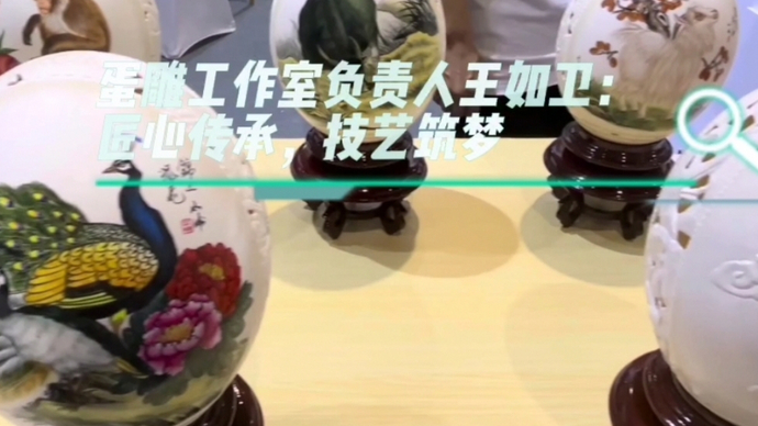 果然视频|蛋雕工作室创始人王如卫：匠心传承 技艺筑梦