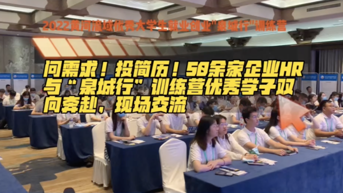 果然视频｜投简历！50余家企业HR与“泉城行”学子双向奔赴