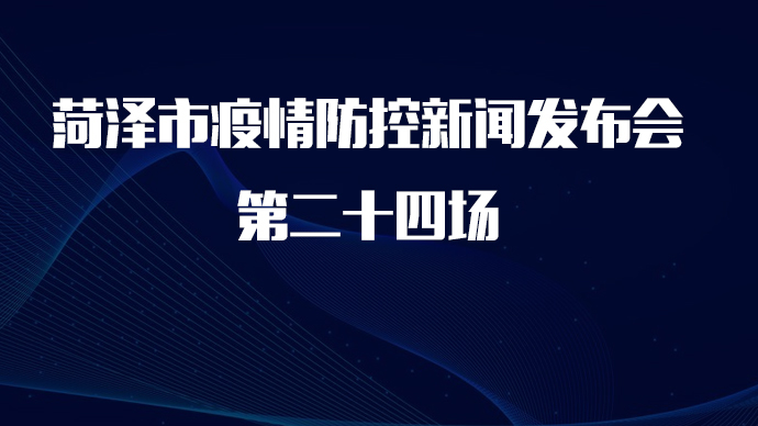 直播菏泽｜菏泽市疫情防控新闻发布会第二十四场