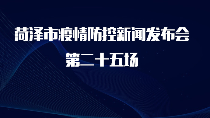 直播菏泽｜菏泽市疫情防控新闻发布会第二十五场
