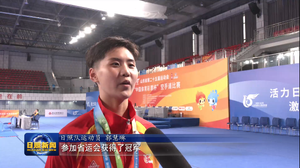 第二十五届省运会空手道决赛落幕