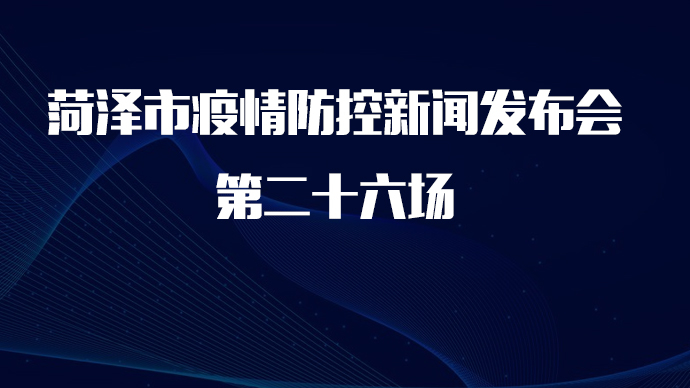直播菏泽｜菏泽市疫情防控新闻发布会第二十六场