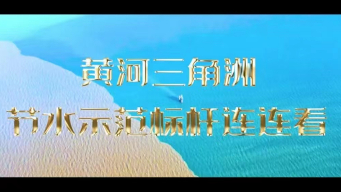 黄河三角洲节水示范标杆连连看——垦利区水利局