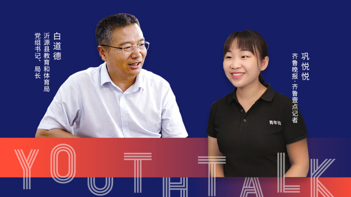 青年说｜对话教育局长首期推出，走进沂源揭秘老区的教育变迁