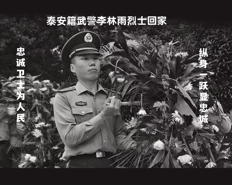 8月4日5点15分，泰安籍李林雨烈士“回家”路从湖北随州正式启程，李林雨烈士棺椁在他的父母及生前所在部队首长、家乡工作人员陪同下返回家乡新泰。