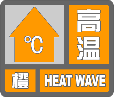局部地区可达39℃ 滨州市气象台发布高温橙色预警