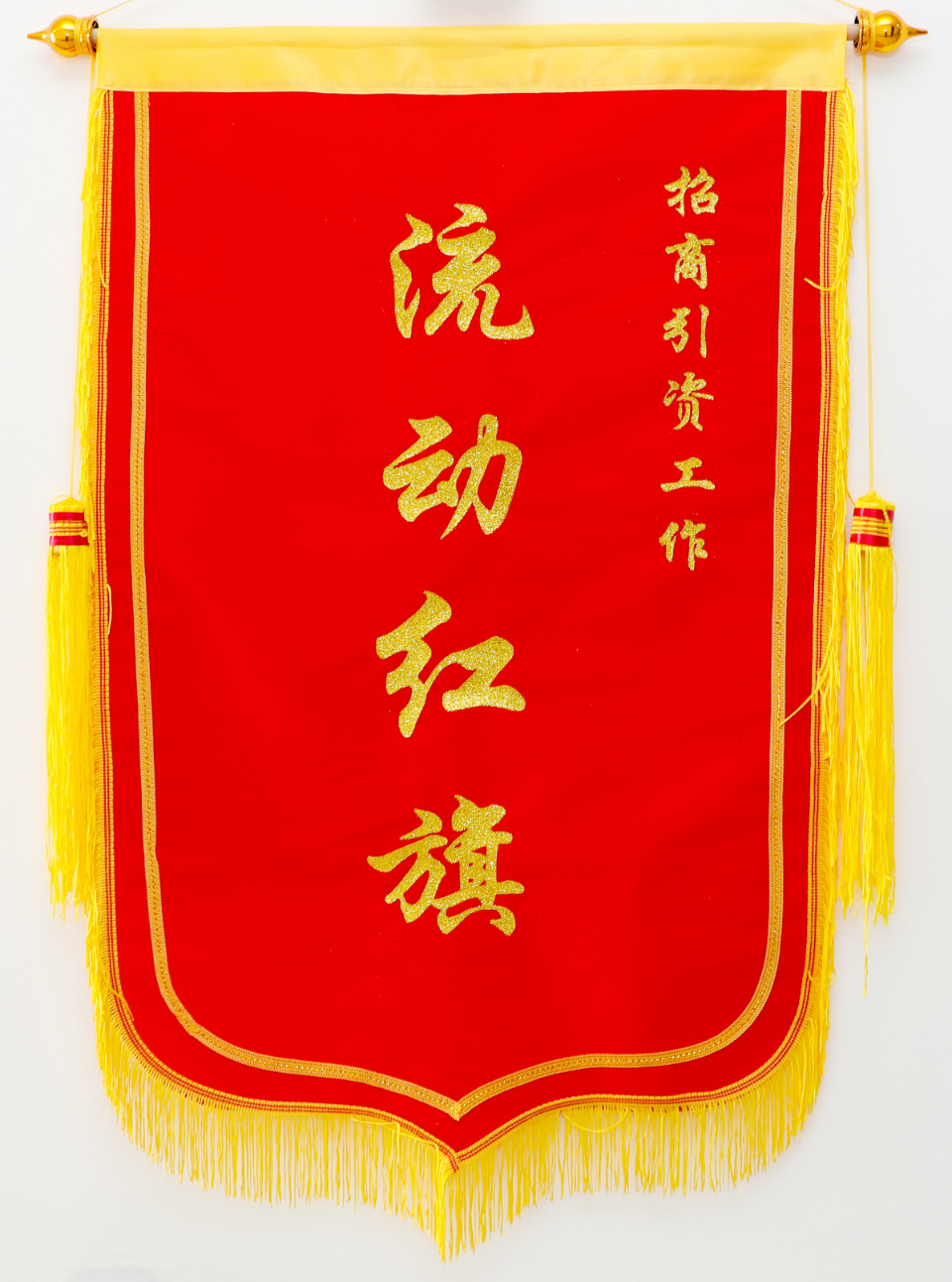 济宁国投喜获全市招商引资工作流动红旗