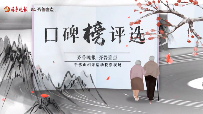 当口碑榜遇见千佛山相亲会 老年人积极为养老机构投票点赞