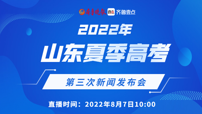 壹直播|通报录取工作情况，2022年高考第三次新闻发布会来了