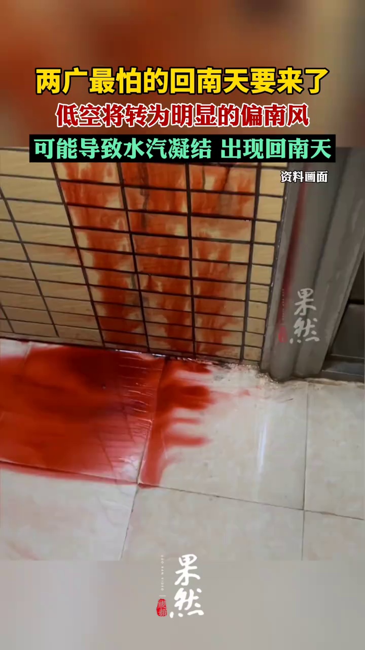 两广最怕的回南天要来了