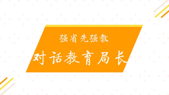 果然视频｜沂源教体局局长直面三连问，揭秘如何做好大山里的接力