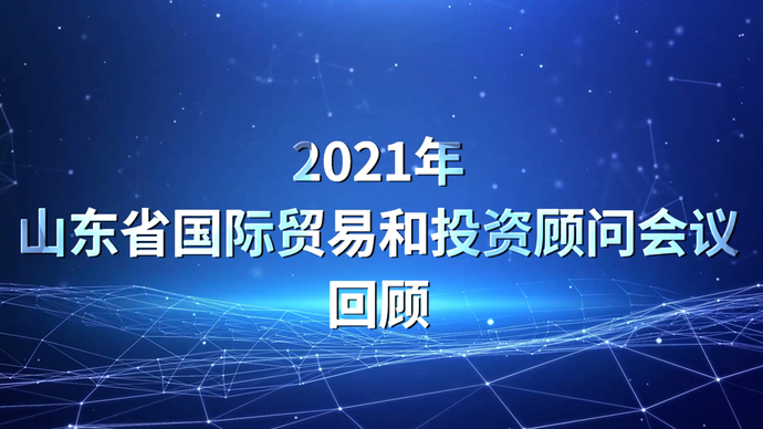 果然视频｜2021年山东省国际贸易和投资顾问会议回顾