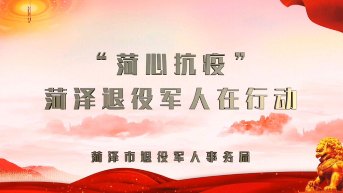 菏泽市退役军人事务局闻令而动，凝聚起疫情防控“红色力量”