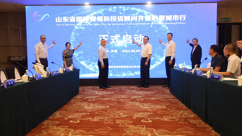 2022年山东省国际贸易和投资顾问齐鲁沿黄城市行济南正式启动