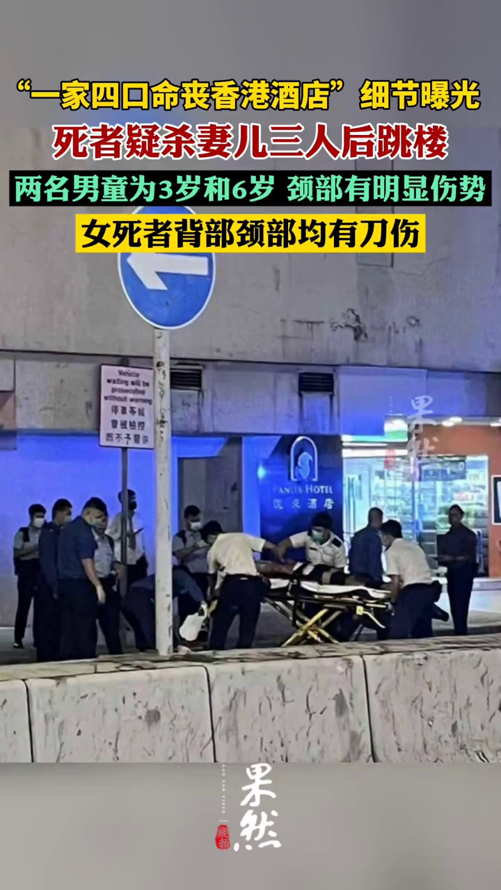 “一家四口命丧香港酒店”细节曝光（南方都市报）