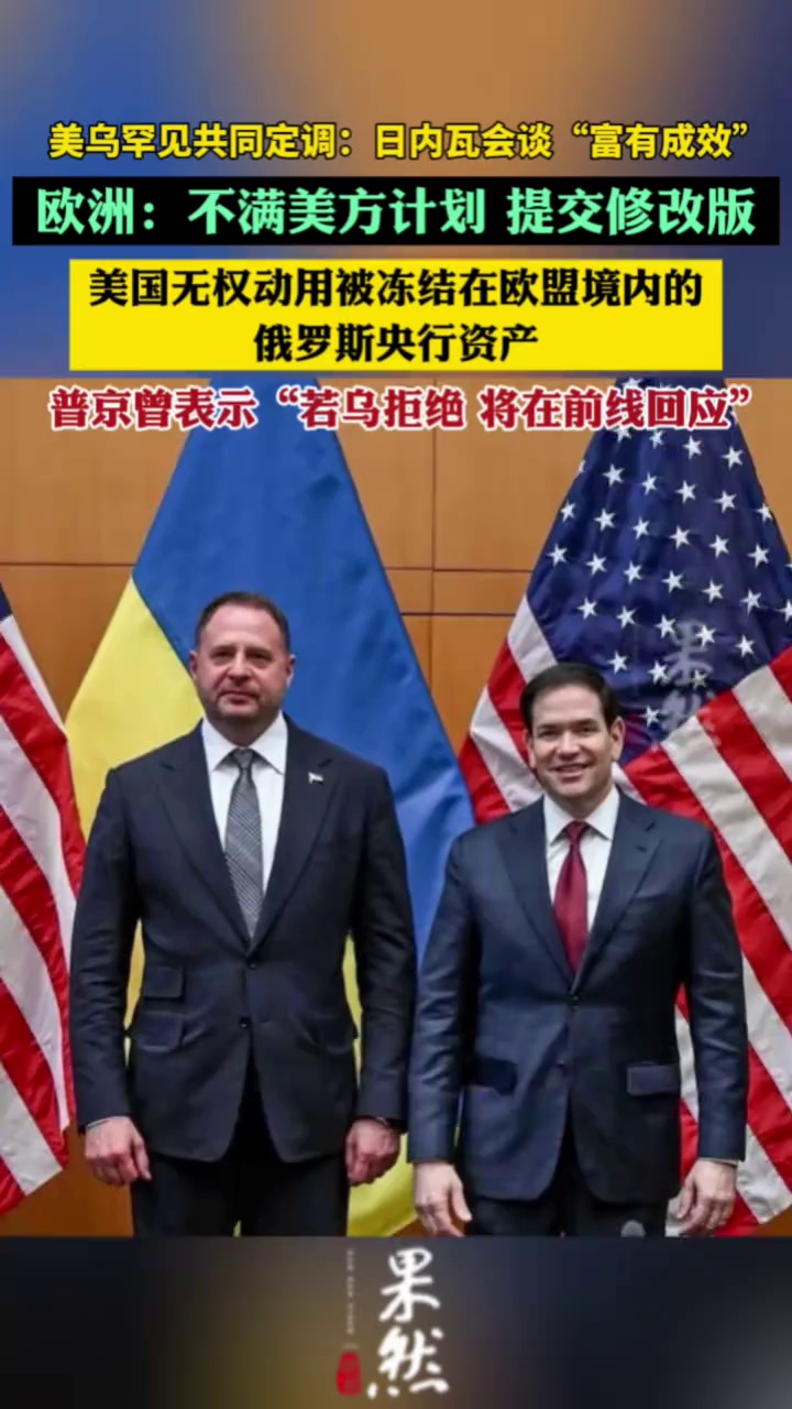 欧洲：不满美方计划，提交修改版；普京曾表示“若乌拒绝 将在前线回应”