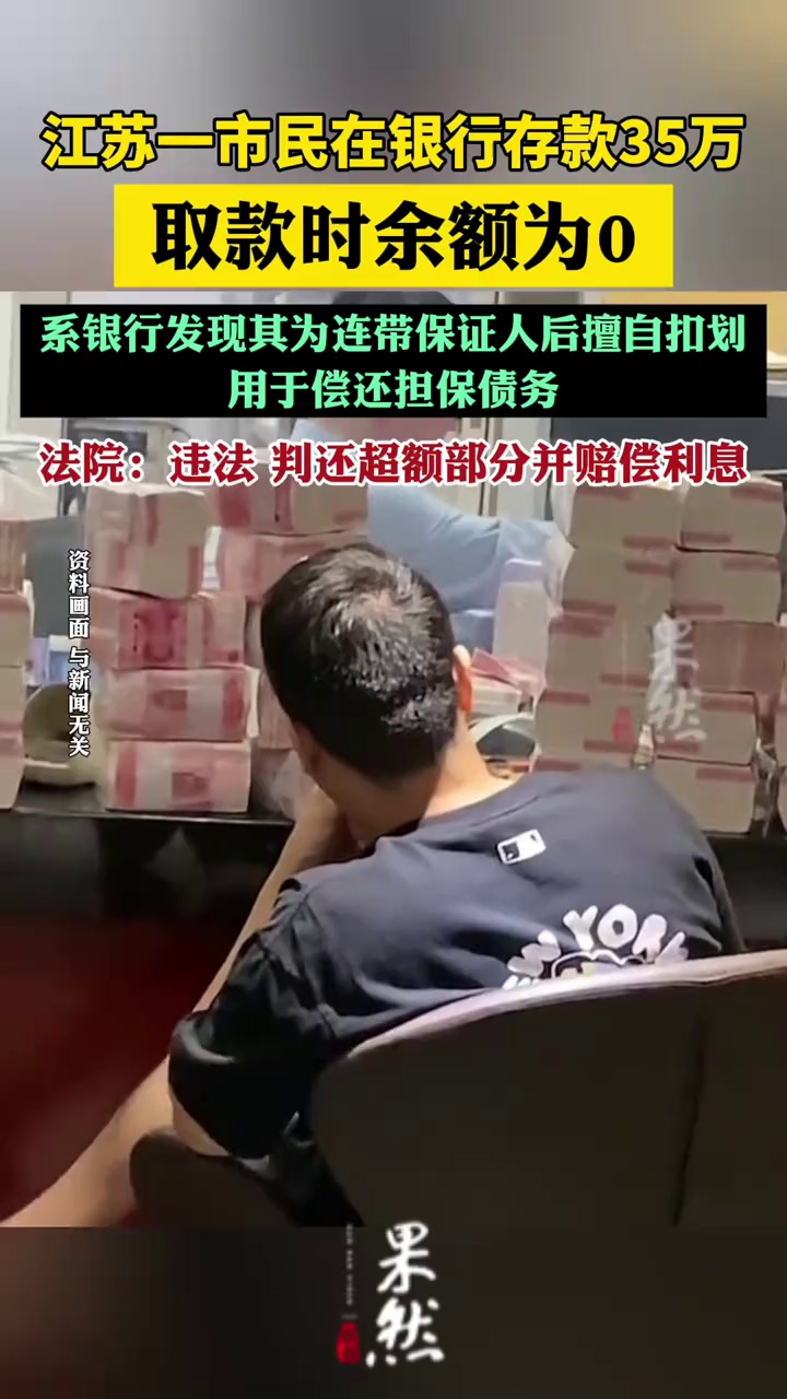 江苏一市民在银行存款35万取款时余额为0，系银行发现其为连带保证人后擅自扣划用于偿还担保债务，法院：违法，判还超额部分并赔偿利息（荔枝新闻）
