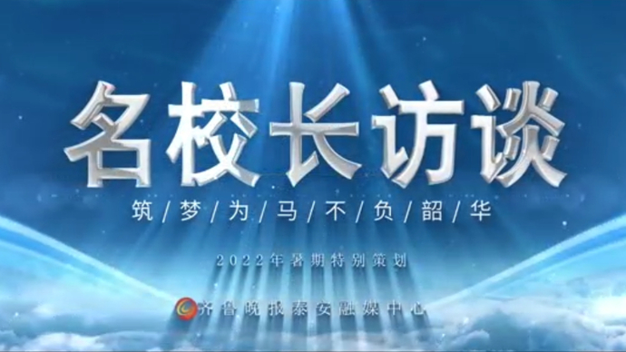 2022暑期泰安名校长访谈丨肥城一中张明星:让青春绚丽绽放