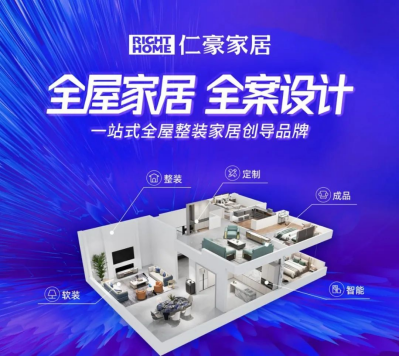 仁豪家居丨“全屋家居，全案设计”模式研讨会——济南站
