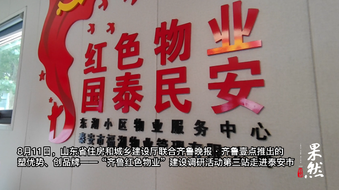 果然视频|共建美好家园！“齐鲁红色物业”调研第三站走进泰安