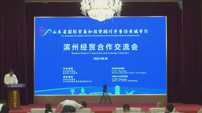 山东省国际贸易和投资顾问齐鲁沿黄城市行滨州经贸合作交流会举行