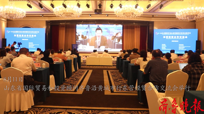 山东省国际贸易和投资顾问齐鲁沿黄城市行东营经贸合作交流会举行