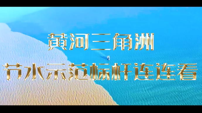 黄河三角洲节水示范标杆连连看走进山东金岭新材料有限公司