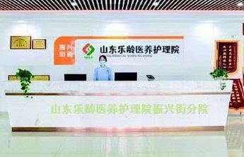 山东乐龄医养护理院：润泽长者美好生活