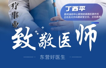 【东营好医生】丁西平：满怀医者仁心 奉献医疗事业