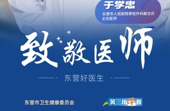 【东营好医生】于学忠：脊柱健康的守卫者
