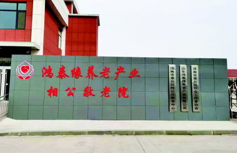 鸿泰缘养老：“机构+社区+居家”为老年人托起“稳稳的幸福”