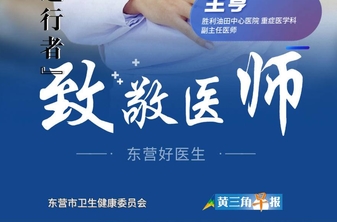 【东营好医生】王亨：联结中非友谊的“最美逆行者”