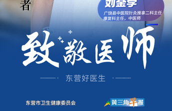 【东营好医生】刘金学：传统中医药文化的守护者