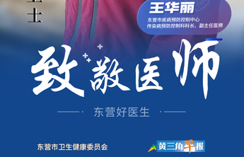 【东营好医生】王华丽：守护群众健康的疾控卫士