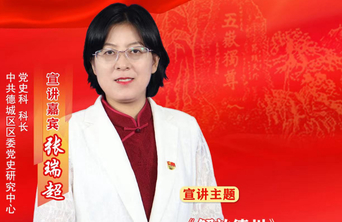 初心耀齐鲁·德州| 张瑞超：解放德州