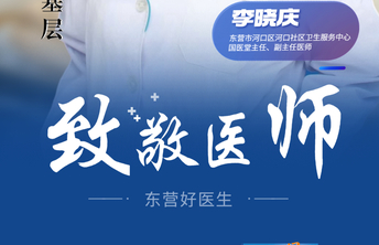 【东营好医生】李晓庆：坚守中医初心，真情服务基层