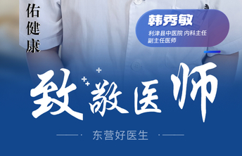 【东营好医生】韩秀敏：坚守26年 扎根乡土护佑健康