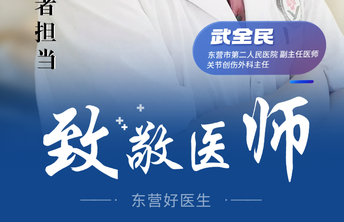 【东营好医生】武全民：铁“骨”柔情 彰显医者担当